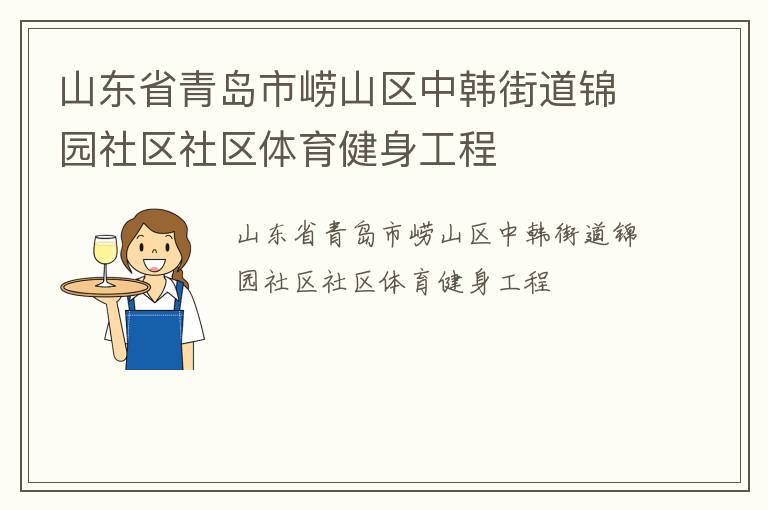 山東省青島市嶗山區中韓街道錦園社區社區體育健身工程