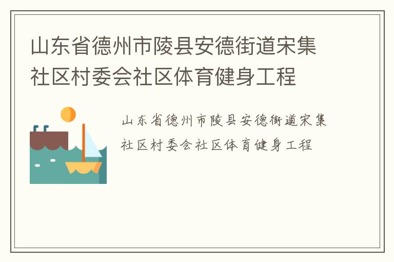 山東省德州市陵縣安德街道宋集社區村委會社區體育健身工程