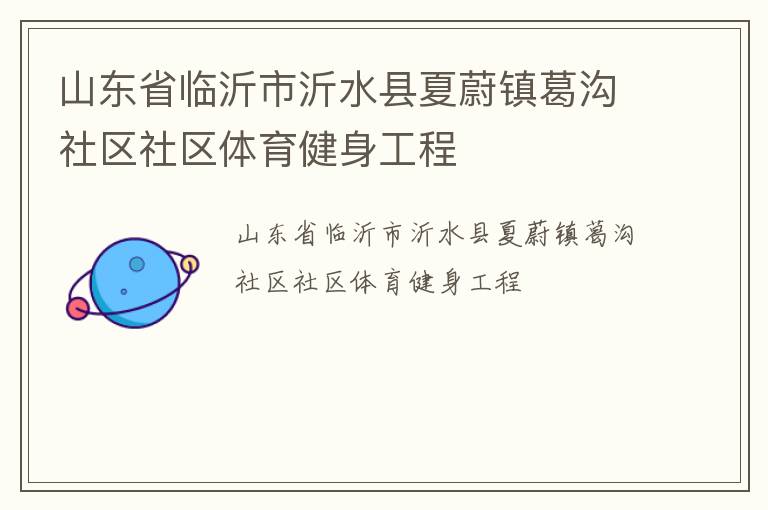 山東省臨沂市沂水縣夏蔚鎮葛溝社區社區體育健身工程