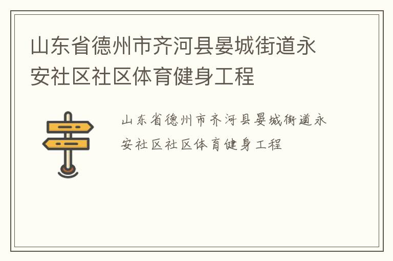 山東省德州市齊河縣晏城街道永安社區社區體育健身工程