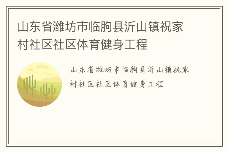 山東省濰坊市臨朐縣沂山鎮祝家村社區社區體育健身工程