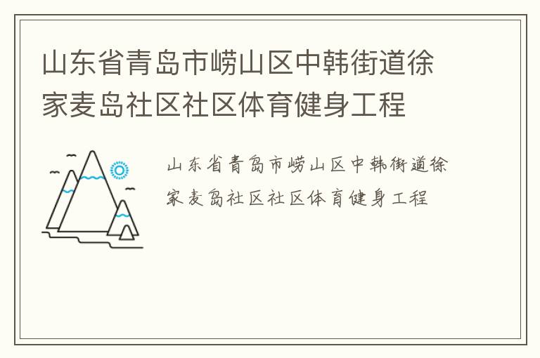 山東省青島市嶗山區中韓街道徐家麥島社區社區體育健身工程