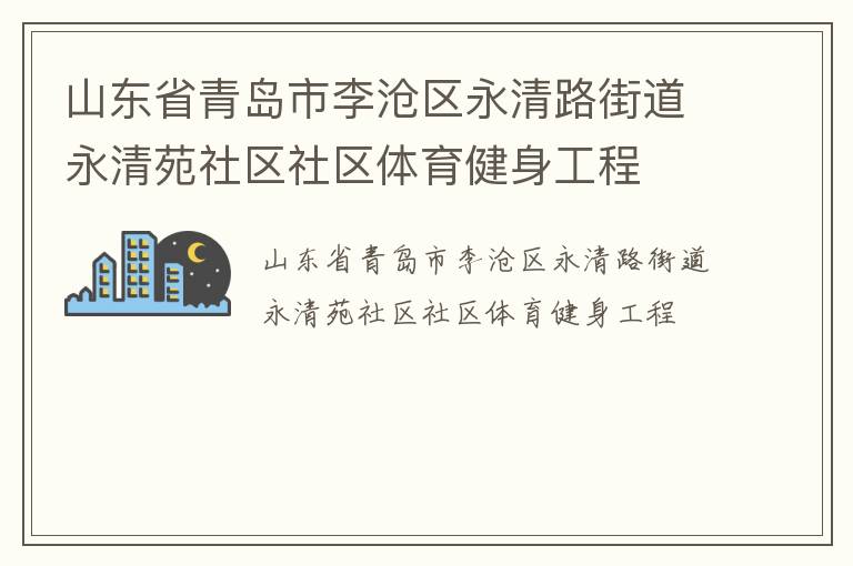 山東省青島市李滄區永清路街道永清苑社區社區體育健身工程