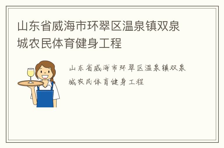 山東省威海市環(huán)翠區(qū)溫泉鎮(zhèn)雙泉城農(nóng)民體育健身工程