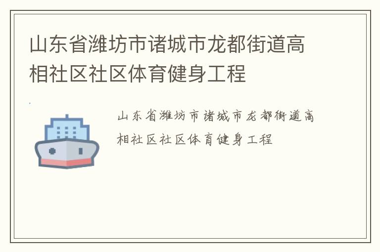 山東省濰坊市諸城市龍都街道高相社區社區體育健身工程