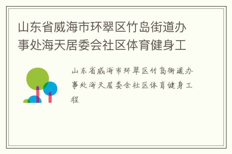 山東省威海市環翠區竹島街道辦事處海天居委會社區體育健身工程