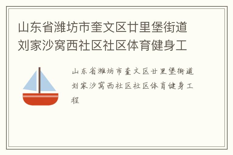 山東省濰坊市奎文區(qū)廿里堡街道劉家沙窩西社區(qū)社區(qū)體育健身工程