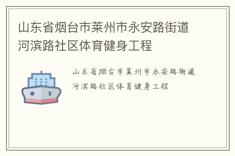 山東省煙臺市萊州市永安路街道河濱路社區(qū)體育健身工程