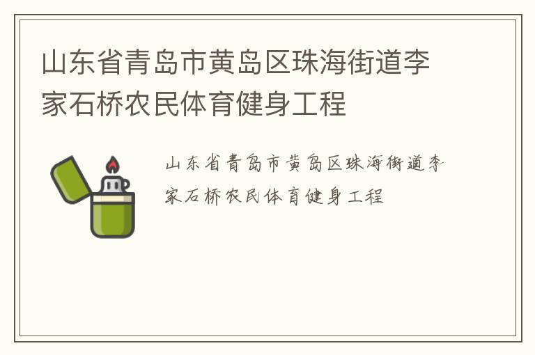 山東省青島市黃島區(qū)珠海街道李家石橋農民體育健身工程
