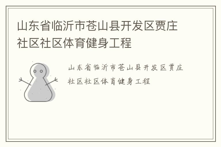 山東省臨沂市蒼山縣開發區賈莊社區社區體育健身工程