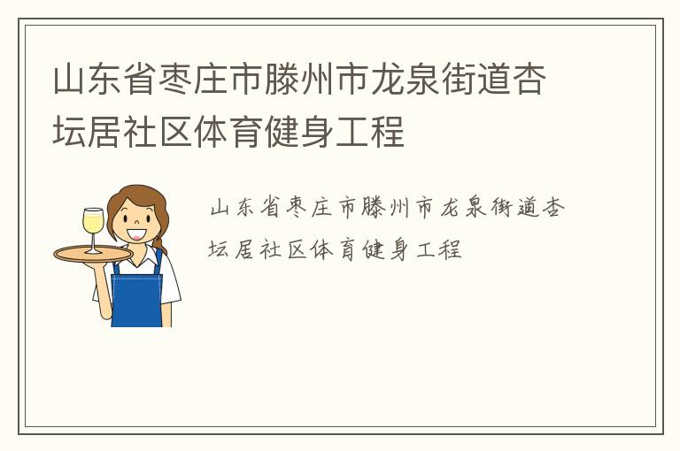 山東省棗莊市滕州市龍泉街道杏壇居社區(qū)體育健身工程