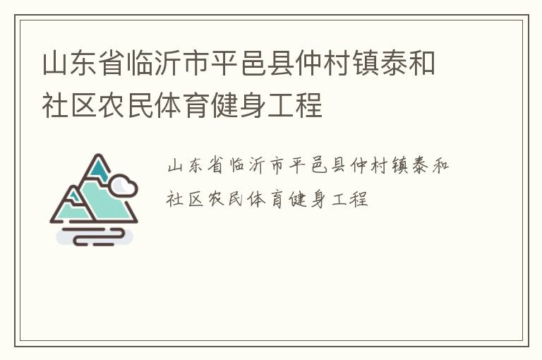 山東省臨沂市平邑縣仲村鎮泰和社區農民體育健身工程
