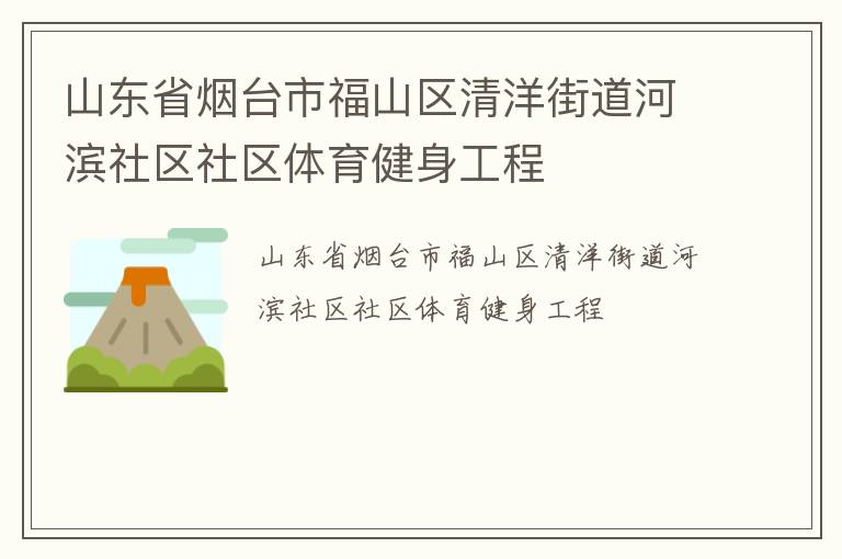 山東省煙臺市福山區清洋街道河濱社區社區體育健身工程