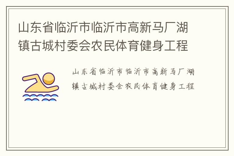 山東省臨沂市臨沂市高新馬廠湖鎮古城村委會農民體育健身工程