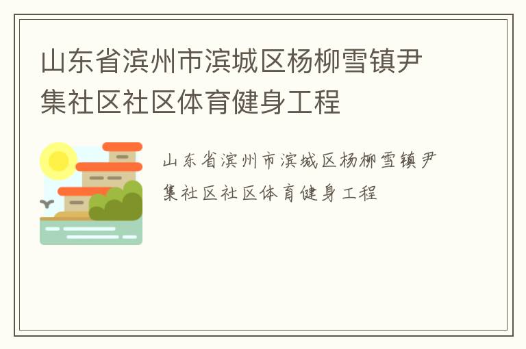 山東省濱州市濱城區楊柳雪鎮尹集社區社區體育健身工程