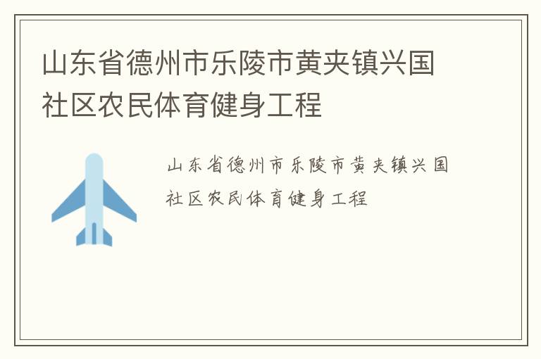 山東省德州市樂陵市黃夾鎮興國社區農民體育健身工程