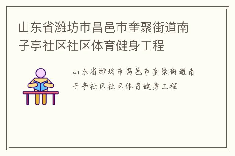 山東省濰坊市昌邑市奎聚街道南子亭社區社區體育健身工程
