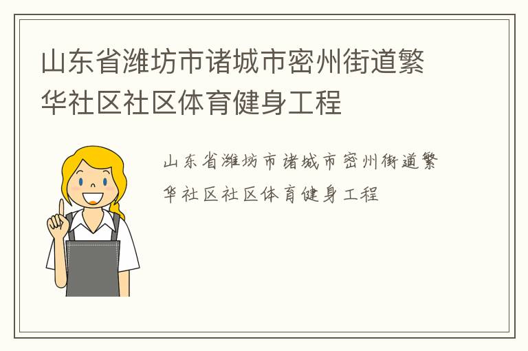 山東省濰坊市諸城市密州街道繁華社區社區體育健身工程
