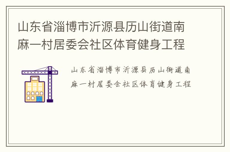 山東省淄博市沂源縣歷山街道南麻一村居委會社區體育健身工程