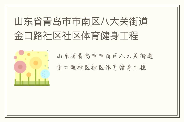 山東省青島市市南區八大關街道金口路社區社區體育健身工程