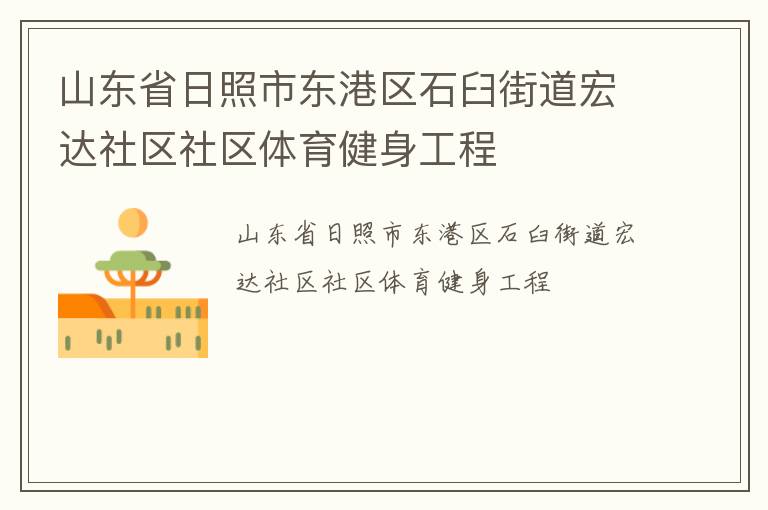 山東省日照市東港區(qū)石臼街道宏達(dá)社區(qū)社區(qū)體育健身工程