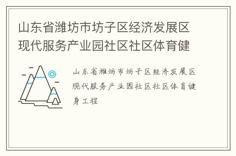 山東省濰坊市坊子區(qū)經(jīng)濟發(fā)展區(qū)現(xiàn)代服務(wù)產(chǎn)業(yè)園社區(qū)社區(qū)體育健身工程