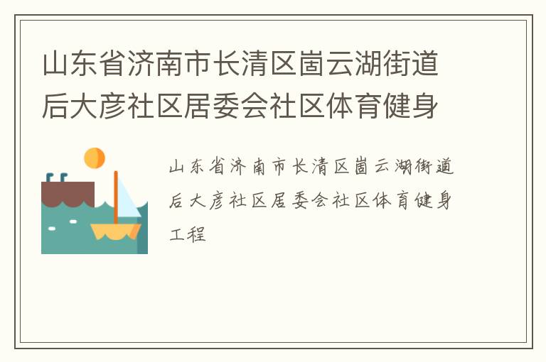 山東省濟南市長清區崮云湖街道后大彥社區居委會社區體育健身工程