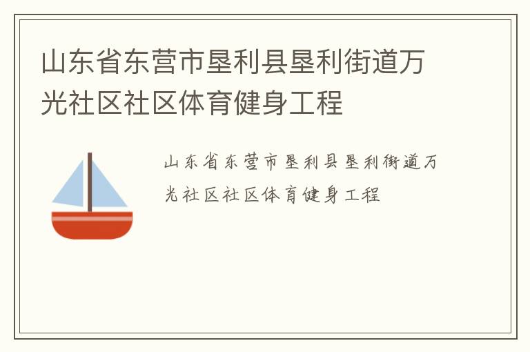 山東省東營市墾利縣墾利街道萬光社區社區體育健身工程