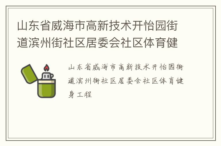 山東省威海市高新技術開怡園街道濱州街社區居委會社區體育健身工程