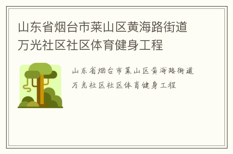 山東省煙臺(tái)市萊山區(qū)黃海路街道萬光社區(qū)社區(qū)體育健身工程