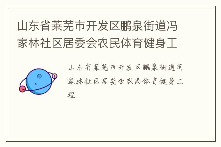 山東省萊蕪市開發區鵬泉街道馮家林社區居委會農民體育健身工程