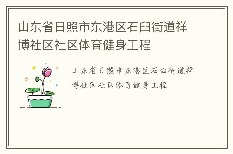 山東省日照市東港區石臼街道祥博社區社區體育健身工程