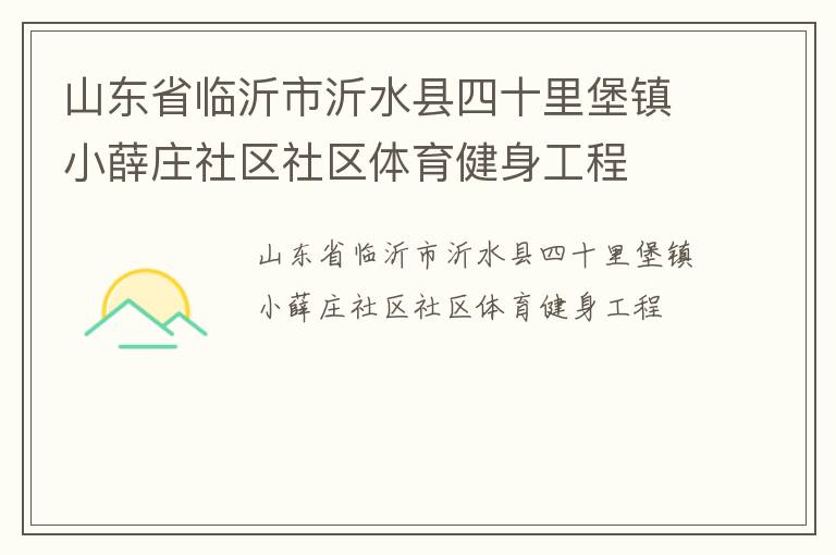 山東省臨沂市沂水縣四十里堡鎮小薛莊社區社區體育健身工程