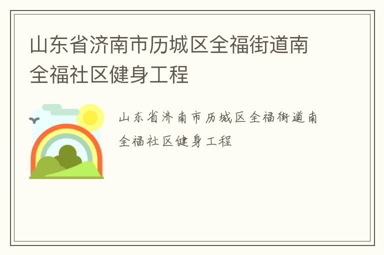 山東省濟南市歷城區全福街道南全福社區健身工程