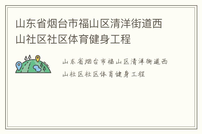 山東省煙臺市福山區清洋街道西山社區社區體育健身工程