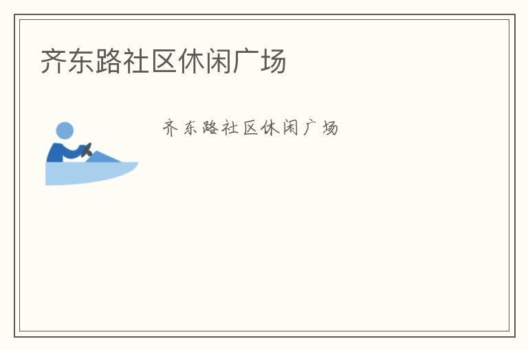 齊東路社區休閑廣場