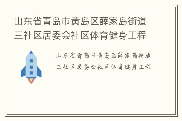山東省青島市黃島區薛家島街道三社區居委會社區體育健身工程