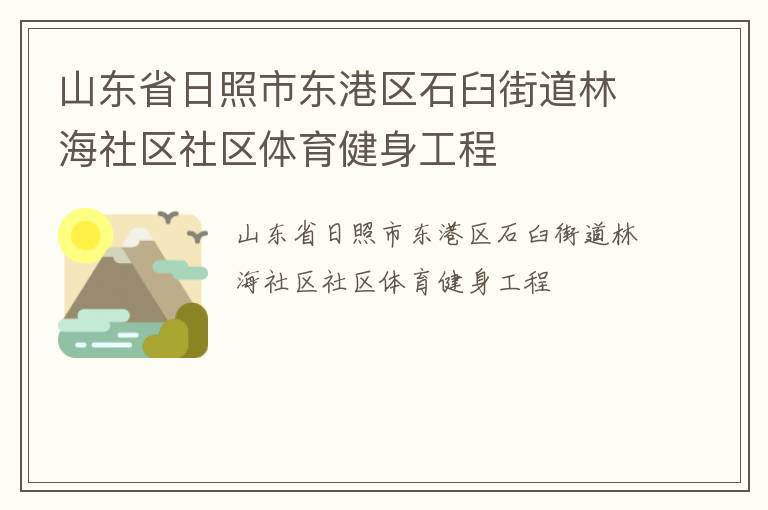 山東省日照市東港區石臼街道林海社區社區體育健身工程