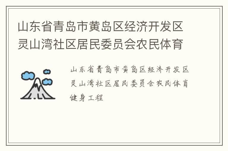 山東省青島市黃島區經濟開發區靈山灣社區居民委員會農民體育健身工程