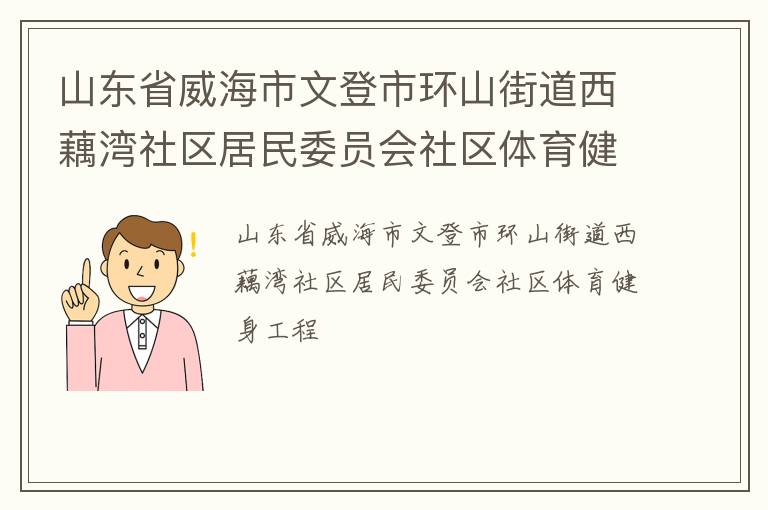 山東省威海市文登市環山街道西藕灣社區居民委員會社區體育健身工程