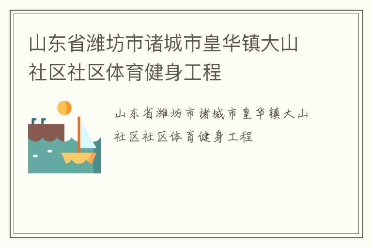 山東省濰坊市諸城市皇華鎮大山社區社區體育健身工程
