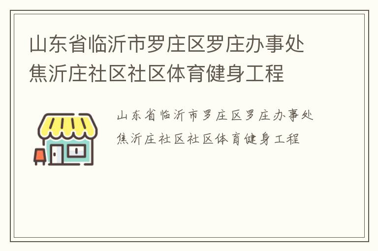 山東省臨沂市羅莊區羅莊辦事處焦沂莊社區社區體育健身工程