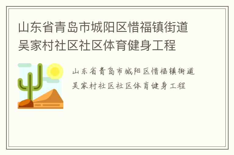 山東省青島市城陽區惜福鎮街道吳家村社區社區體育健身工程