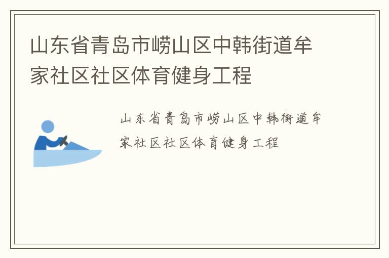 山東省青島市嶗山區中韓街道牟家社區社區體育健身工程