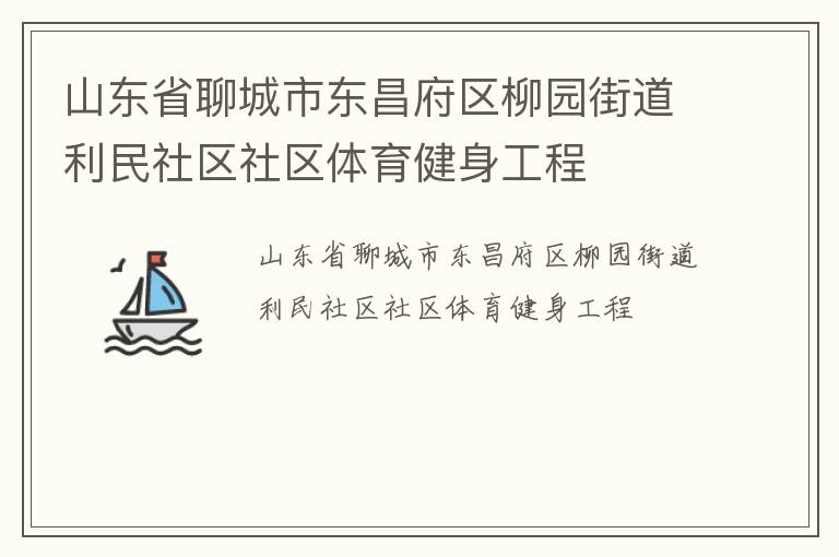 山東省聊城市東昌府區柳園街道利民社區社區體育健身工程