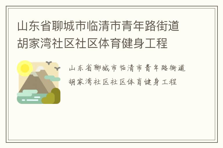 山東省聊城市臨清市青年路街道胡家灣社區社區體育健身工程