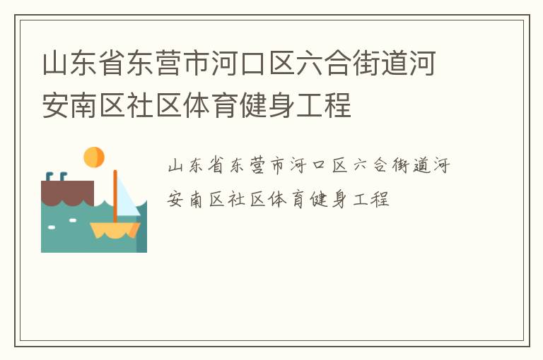 山東省東營市河口區六合街道河安南區社區體育健身工程