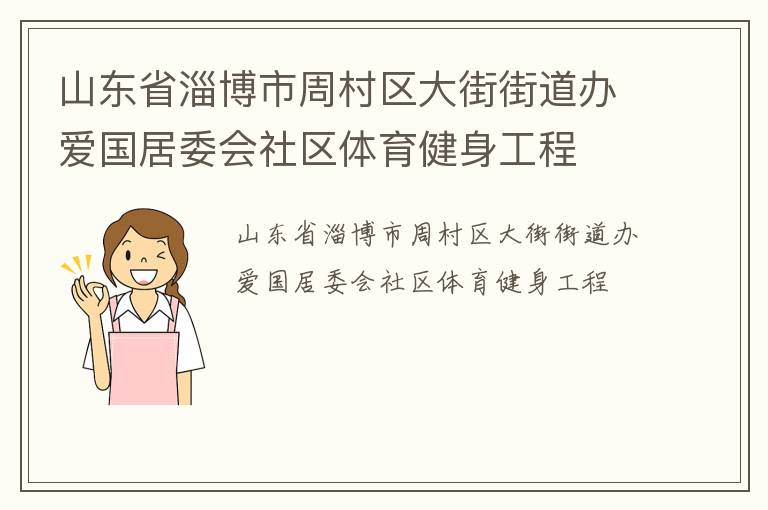 山東省淄博市周村區大街街道辦愛國居委會社區體育健身工程