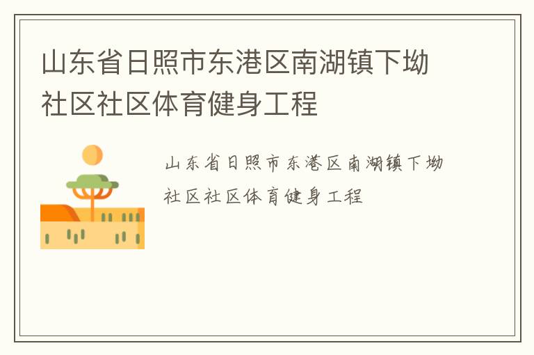 山東省日照市東港區南湖鎮下坳社區社區體育健身工程