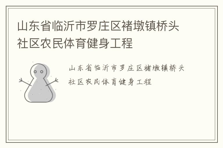 山東省臨沂市羅莊區褚墩鎮橋頭社區農民體育健身工程
